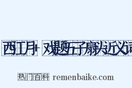 西江月+戏题五子扇头近义词是什么意思的图片